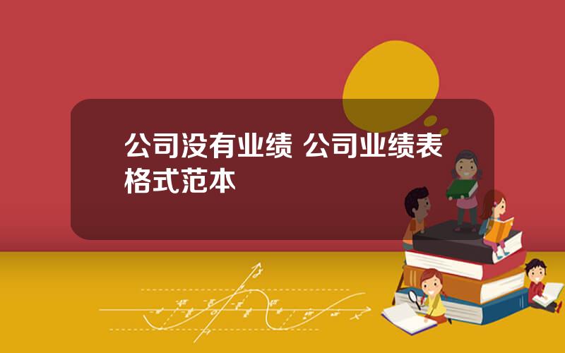 公司没有业绩 公司业绩表格式范本